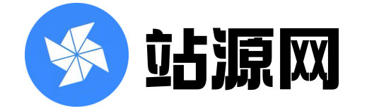 站源网-提供程序源代码小程序和网站模板主题	