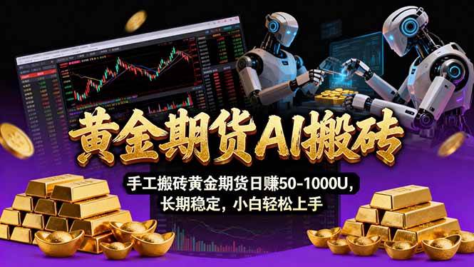 (17375期)【黄金期货AI搬砖】AI操盘手技术Vegas交易技术+聪明软件, 黄金期货日赚50-1000U, 长期稳定 (17375期)【黄金期货AI搬砖】AI操盘手技术Vegas交易技术+聪明软件, 黄金期货日赚50-1000U, 长期稳定