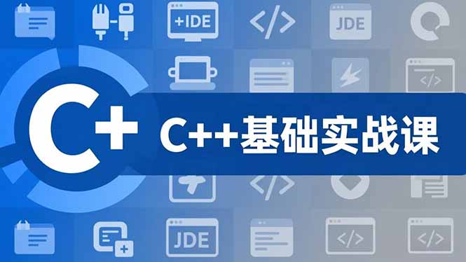 C++零基础实战课,夯实C语言基础、贯穿游戏项目、掌握开发思维,学成可挑战月薪15K+岗位-站源网
