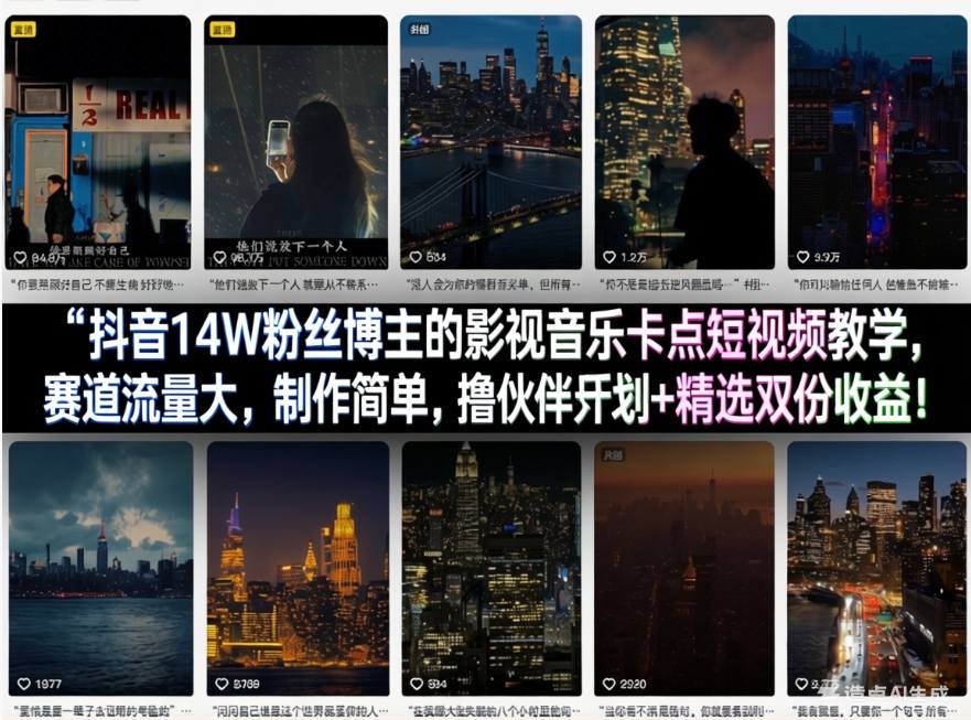 抖音14W粉丝博主的影视音乐卡点短视频教学,赛道流量大,制作简单,撸伙伴计划+精选双份收益! 抖音14W粉丝博主的影视音乐卡点短视频教学,赛道流量大,制作简单,撸伙伴计划+精选双份收益!