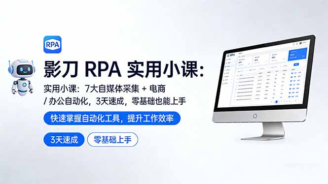影刀 RPA 实用小课:7 大自媒体采集 + 电商 / 办公自动化,3 天速成,零基础也能上手 影刀 RPA 实用小课:7 大自媒体采集 + 电商 / 办公自动化,3 天速成,零基础也能上手