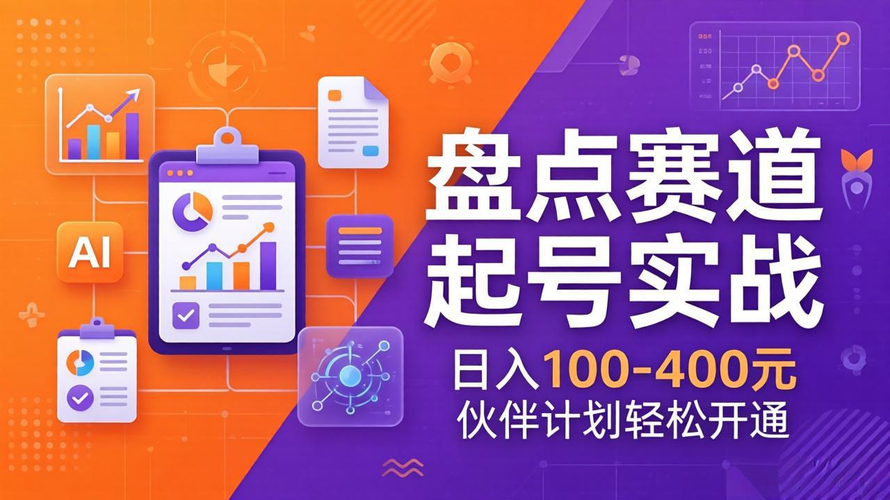 TOP盘点赛道起号实战:十大系列+AI文案+高清剪辑,日入100-400元伙伴计划轻松开通 TOP盘点赛道起号实战:十大系列+AI文案+高清剪辑,日入100-400元伙伴计划轻松开通