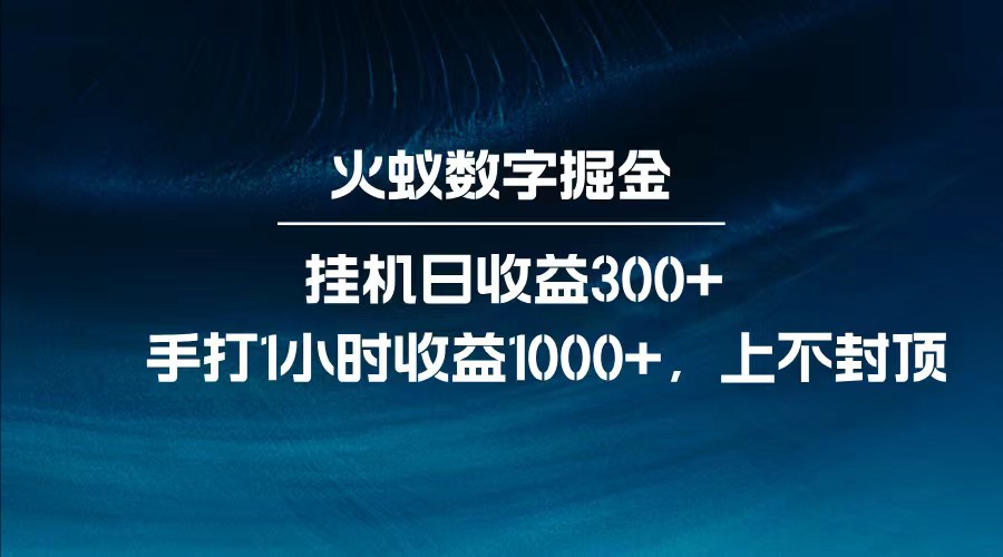 图片[1]-全网独家玩法，全新脚本挂机日收益300+，每日手打1小时收益1000+-站源网