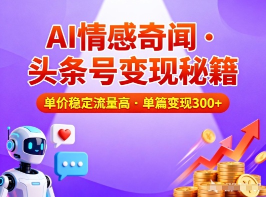 头条号做AI情感奇闻内容,单价稳定流量高,一篇变现3张-站源网