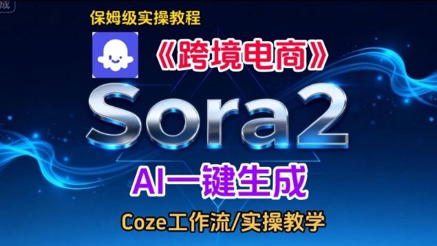 Sora2生成《跨境电商》英文短视频,实操搭建教学课,通俗易懂,包教包会-站源网