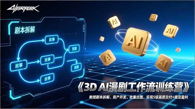 (17276期)3D AI漫剧工作流训练营:教授剧本拆解、资产开发、批量出图,实现S级画质交付+稳定盈利 (17276期)3D AI漫剧工作流训练营:教授剧本拆解、资产开发、批量出图,实现S级画质交付+稳定盈利