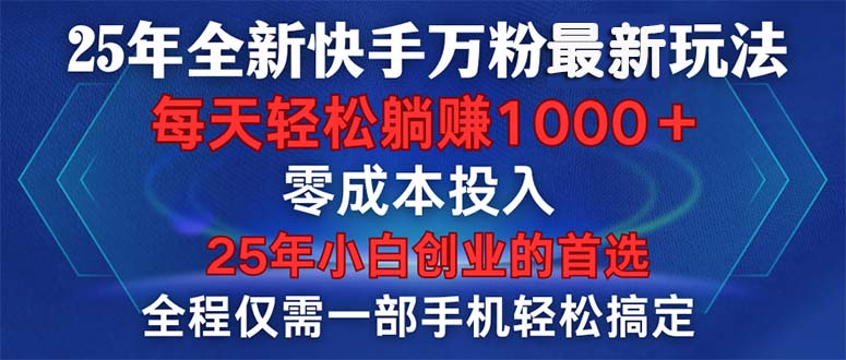 （14005期）25年全新快手万粉玩法，全程一部手机轻松搞定，一分钟两条作品，零成本…-站源网