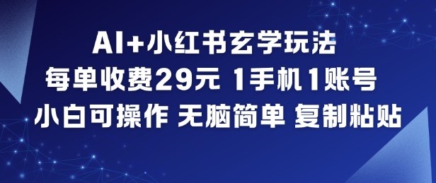 AI+小红书玄学玩法,每单收费29米,1手机1账号,小白可操作,无脑简单复制粘贴-站源网