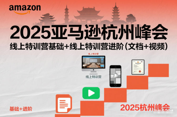 2025亚马逊杭州峰会，线上特训营基础+线上特训营进阶(文档+视频)-站源网
