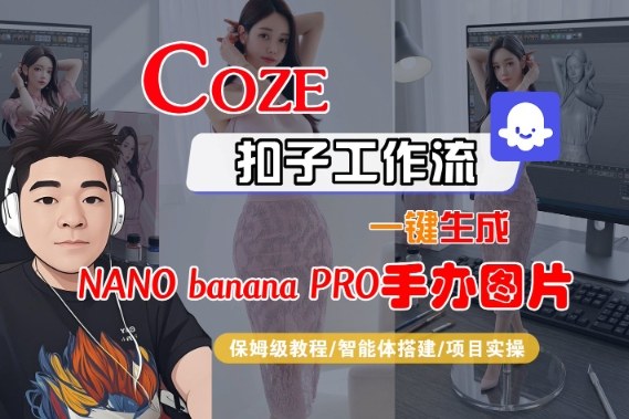 Coze扣子智能体工作流一键生成“nano_banana2-手办图片”,全流程保姆级教学-站源网