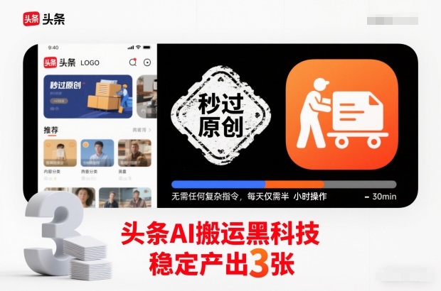 头条AI搬运黑科技,秒过原创,无需任何复杂指令,每天仅需半小时操作,稳定产出3张【揭秘】-站源网