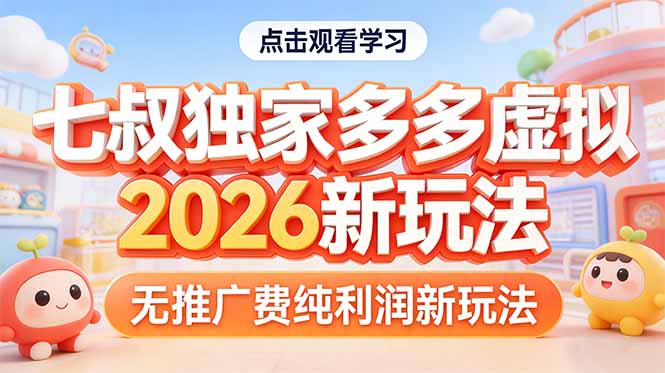 拼多多虚拟2026新玩法无推广费纯利润