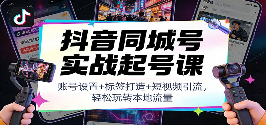 图片[1]-抖音同城号实战起号课：账号设置+标签打造+短视频引流，轻松玩转本地流量-站源网