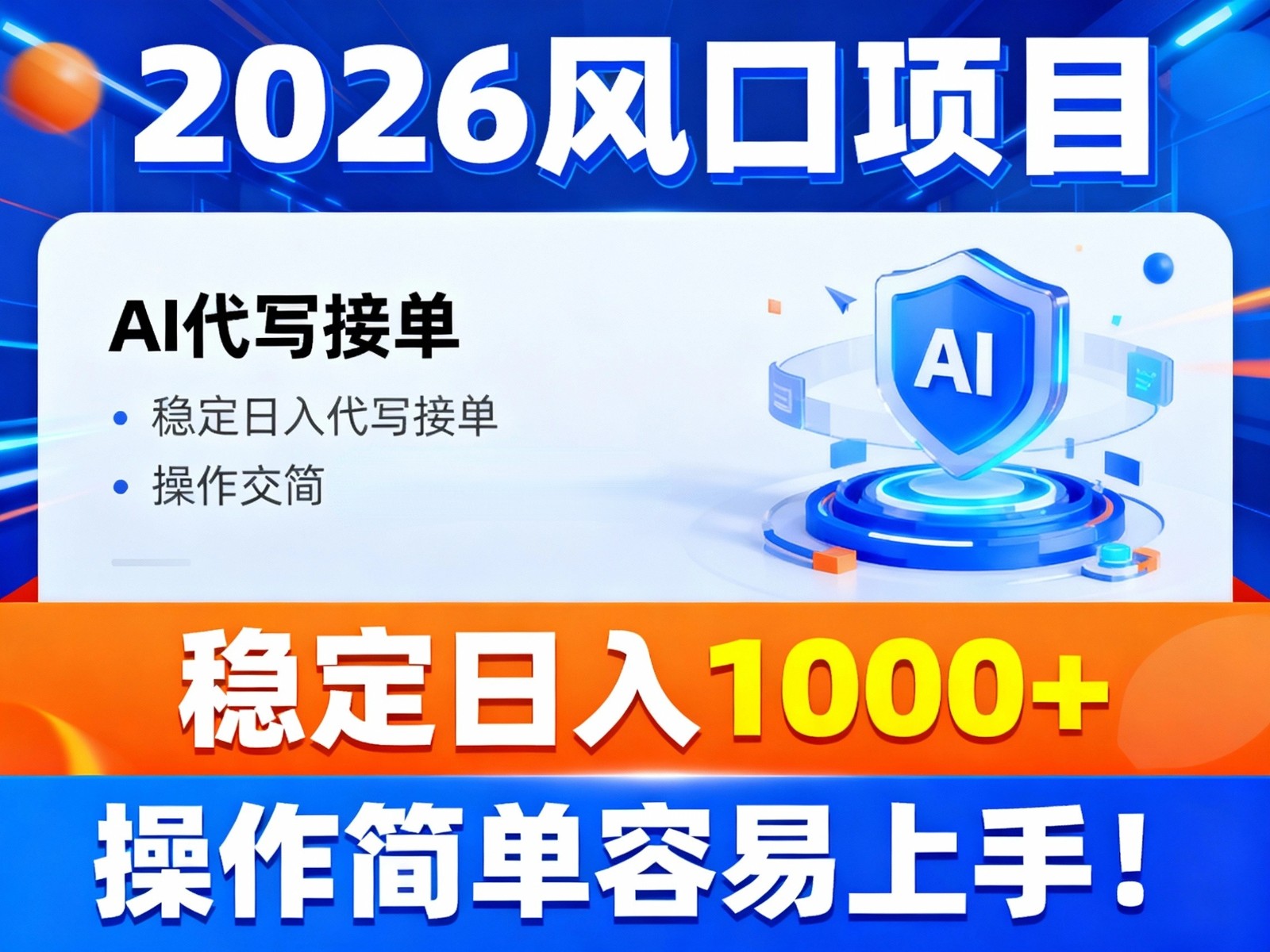2026风口项目,提供接单渠道，AI代写接单，稳定日入1000+，操作简单容易上手-站源网