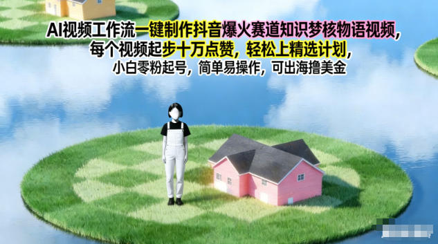 AI视频工作流一键制作抖音爆火赛道知识梦核物语视频,每个视频起步10W点赞,轻松上精选计划 AI视频工作流一键制作抖音爆火赛道知识梦核物语视频,每个视频起步10W点赞,轻松上精选计划