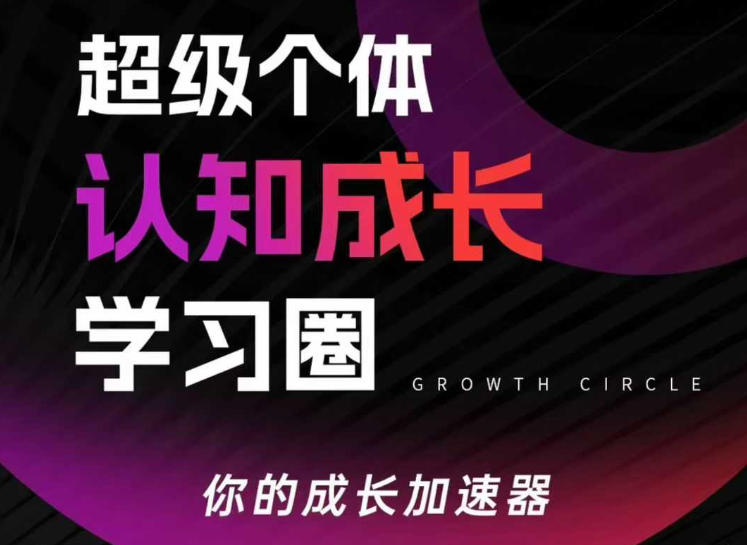 超级个体认知成长学习圈,你的成长加速器,用认知破局,用行动变现(更新26年3月) 超级个体认知成长学习圈,你的成长加速器,用认知破局,用行动变现(更新26年3月)