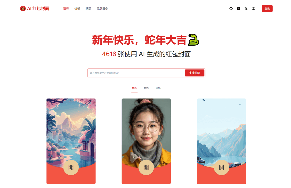 AI一键生成微信红包封面系统源码-站源网