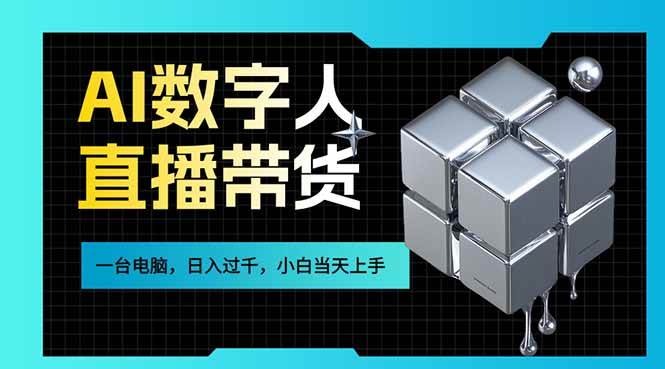 (17415期)AI数字人直播带货风口已来,一台电脑在家日入过千,小白当天上手的赚钱技能 (17415期)AI数字人直播带货风口已来,一台电脑在家日入过千,小白当天上手的赚钱技能