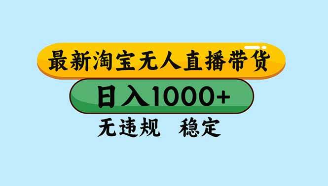 图片[1]-（16761期）淘宝无人直播，独家技术，日入2K+，无违规无封号，可矩阵，长期稳定-站源网