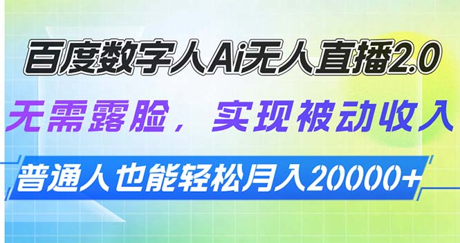 （13976期）百度数字人Ai无人直播2.0，无需露脸，实现被动收入，普通人也能轻松月…-站源网