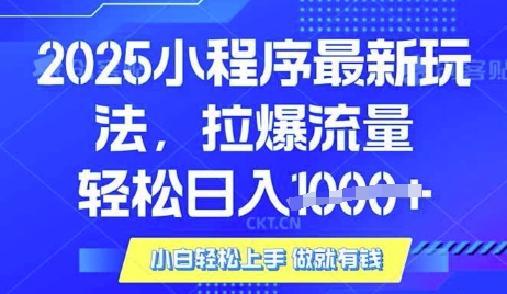 25年最新小程序升级玩法对接腾讯平台广告产被动收益，轻松日入多张【揭秘】