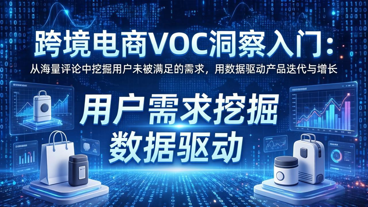 跨境电商VOC洞察入门:从海量评论中挖掘用户未被满足的需求,用数据驱动产品迭代与增长 跨境电商VOC洞察入门:从海量评论中挖掘用户未被满足的需求,用数据驱动产品迭代与增长