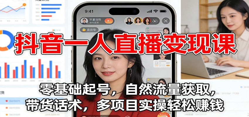 图片[1]-抖音一人直播变现课：零基础起号，自然流量获取，带货话术，多项目实操轻松赚钱-站源网