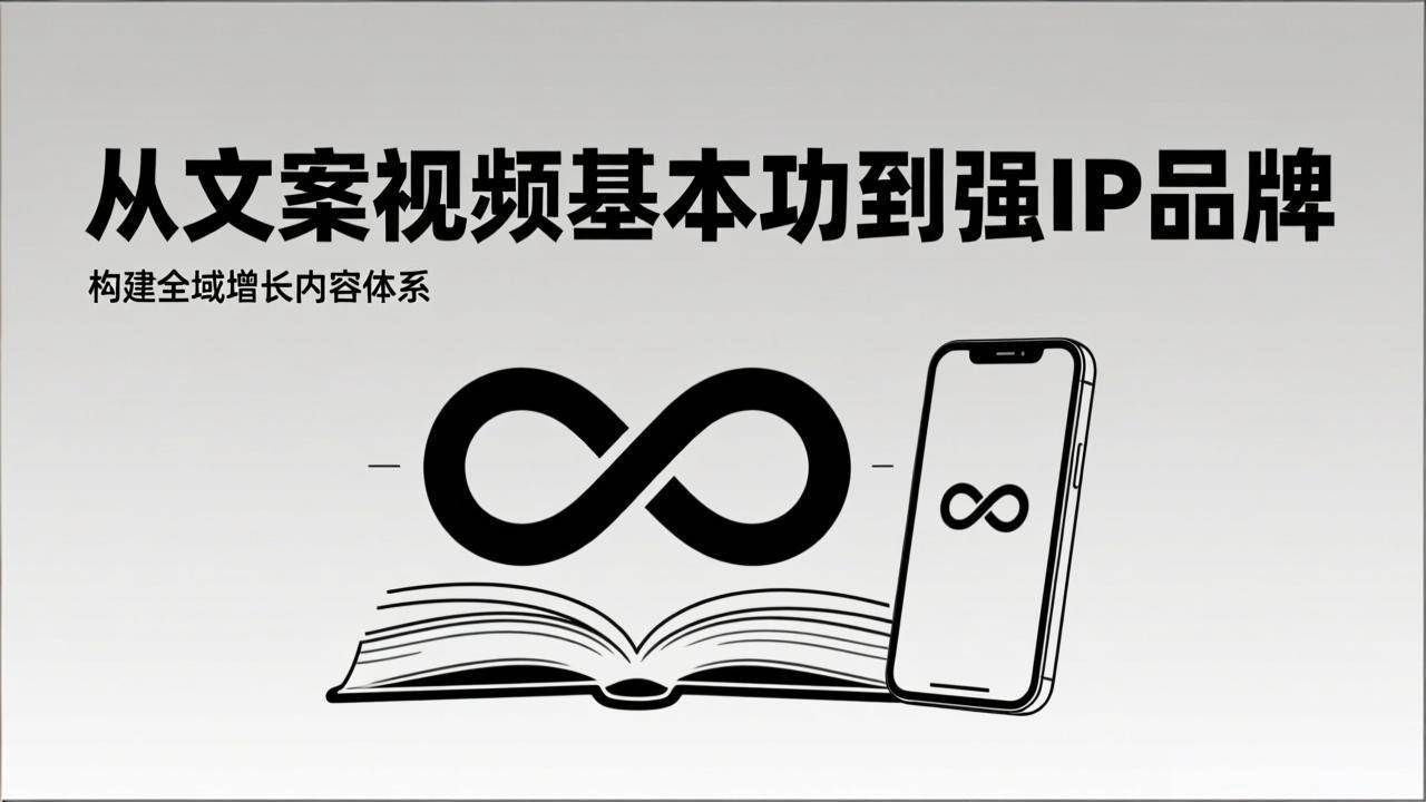 （17166期）2026内容获客系统课：从文案视频基本功到强IP品牌，构建全域增长内容体系