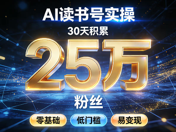 AI读书号涨粉实操,30天积累2W粉丝,零基础低门槛易变现 AI读书号涨粉实操,30天积累2W粉丝,零基础低门槛易变现