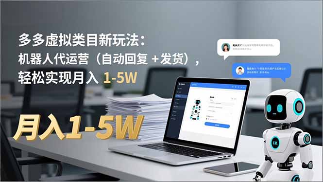 多多 虚拟类目新玩法:机器人代运营(自动回复 + 发货-站源网