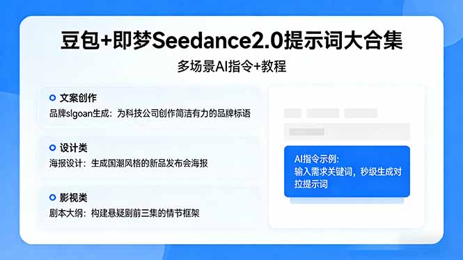 豆包+即梦Seedance2.0提示词大合集：多场景AI指令+教程，解锁文案、设计、影视高效创作