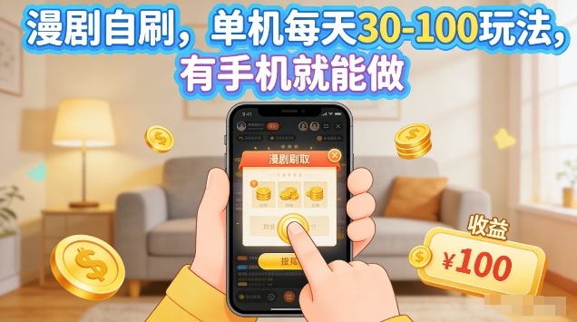 漫剧自刷玩法，单机每天30-100玩法，有手机就能做，可矩阵放大【揭秘】