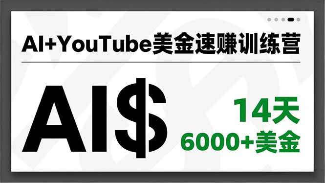 图片[1]-（16778期）AI+YouTube美金速赚训练营，AI量产、爆款公式、急速变现、独家视野，14天创收6000+美金-站源网