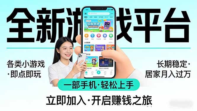 全新平台各类小游戏 一部手机即可操作 小白轻松上手 长期稳定 居家月入过万!!! 全新平台各类小游戏 一部手机即可操作 小白轻松上手 长期稳定 居家月入过万!!!