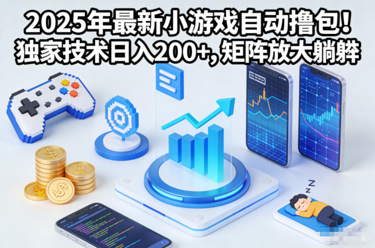 2025年最新小游戏自动撸包！独家技术日入2张+，矩阵放大躺賺【揭秘】-站源网