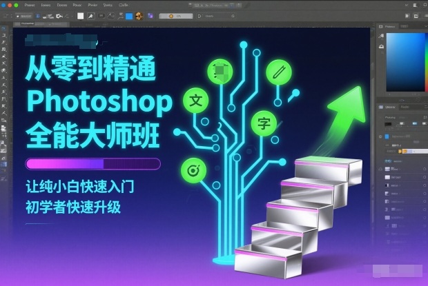 从零到精通Photoshop全能大师班，让纯小白快速入门，初学者快速升级-站源网