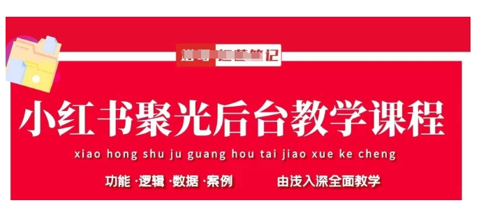 小红书聚光后台教学，小红书聚光投放的基本原理、策略和实践操作