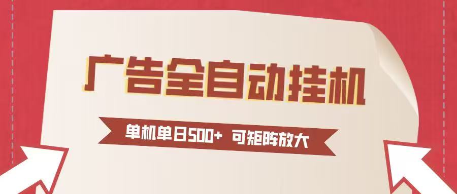 图片[1]-24小时广告全自动挂机 单机单日500+可矩阵式放大 无需人工看守 新手小白轻松玩转-站源网