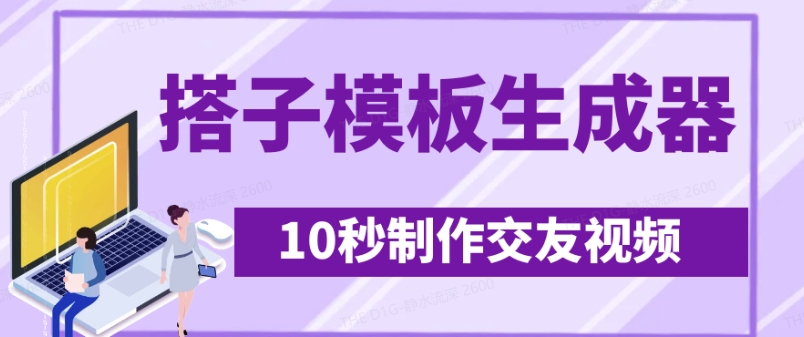 最新搭子交友模板生成器，10秒制作视频日引500+交友粉