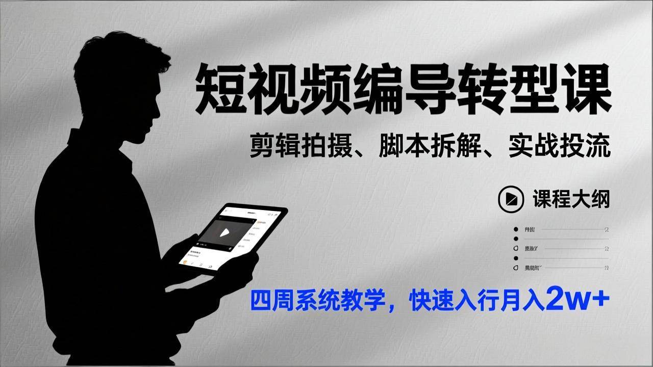 （17062期）短视频编导转型课，剪辑拍摄、脚本拆解、实战投流，四周系统教学，快速入行月入2w+
