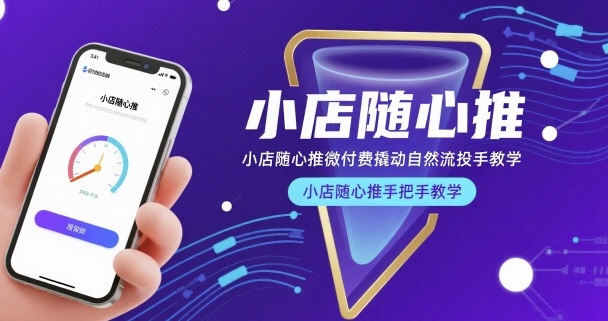 小店随心推微付费撬动自然流投手教学,小店随心推手把手教学(更新26年) 小店随心推微付费撬动自然流投手教学,小店随心推手把手教学(更新26年)