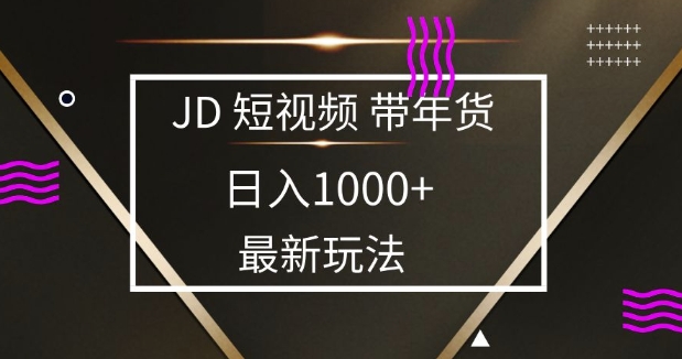 2025最新京东蓝海项目，0 门槛日入 1k+，小白宝妈轻松上手【揭秘】-站源网