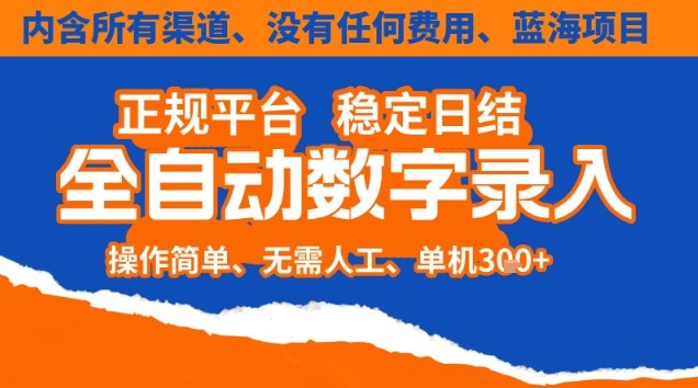 全自动数字录入,单机日入3张+,内含所有渠道全程免费零成本,操作简单可矩阵开干【揭秘】 全自动数字录入,单机日入3张+,内含所有渠道全程免费零成本,操作简单可矩阵开干【揭秘】