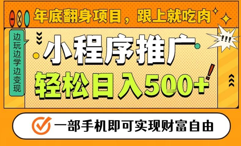 年底翻身项目,一部手机保底日入5张+,安心过个肥年,真正的风口项目【揭秘】-站源网