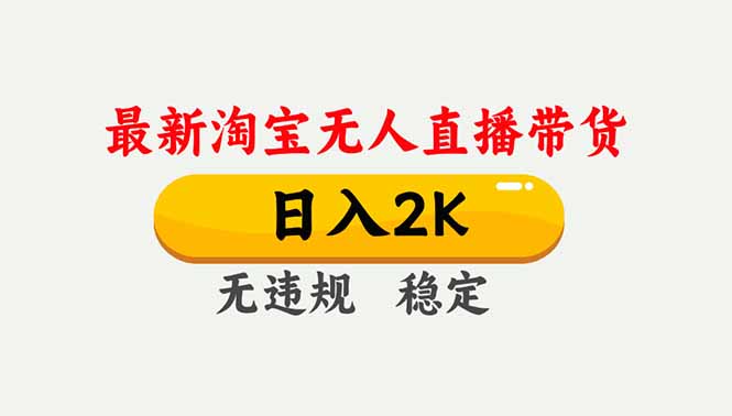 淘宝无人直播【最新】,独家技术,日入2K+,无违规无封号,可矩阵,长期稳定-站源网