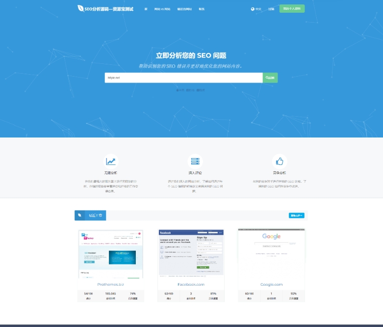 SEO在线检测优化分析网站源码-站源网