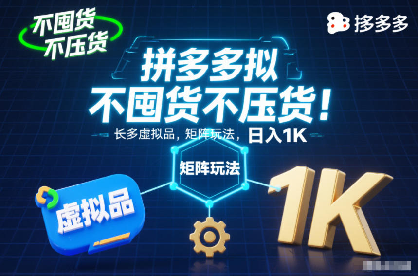 不囤货不压货！拼多多虚拟品矩阵玩法，长久稳定，日入1K【揭秘】-站源网