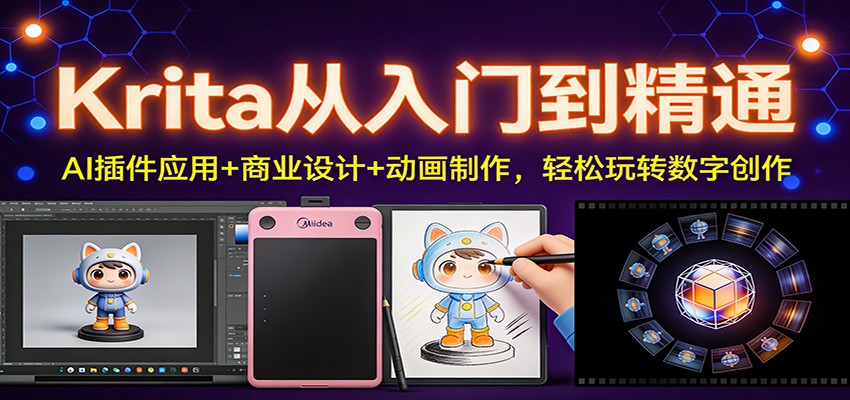 图片[1]-Krita从入门到精通：AI插件应用+商业设计+动画制作，轻松玩转数字创作-站源网