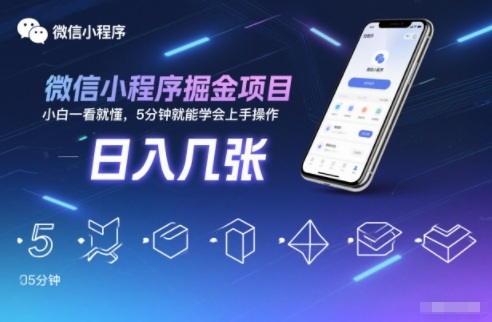 微信小程序掘金项目，日入几张，小白一看就懂，5分钟就能学会上手操作【揭秘】-站源网