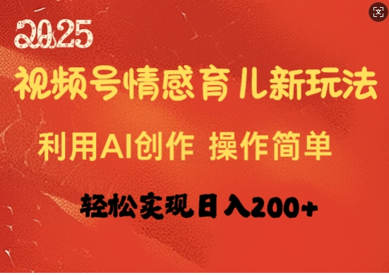 视频号情感育儿新玩法，利用AI创作，轻松实现日收入2张-站源网